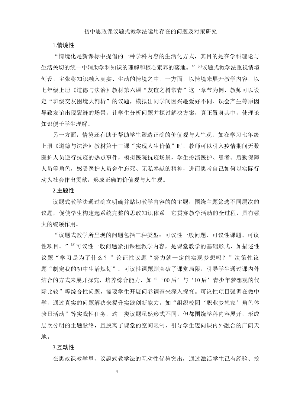 25年WH思想政治教育 初中思政课议题式教学法运用存在的问题及对策研究8.62-AI16.45-约13187字符.docx_第6页