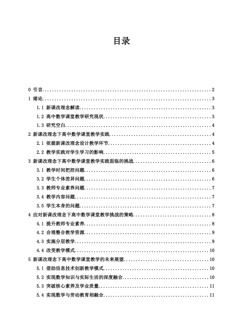 25年WH数学与应用数学 新课改理念下高中数学课堂教学实践与思考16.13-AI32.89-约12058字符.docx_第3页
