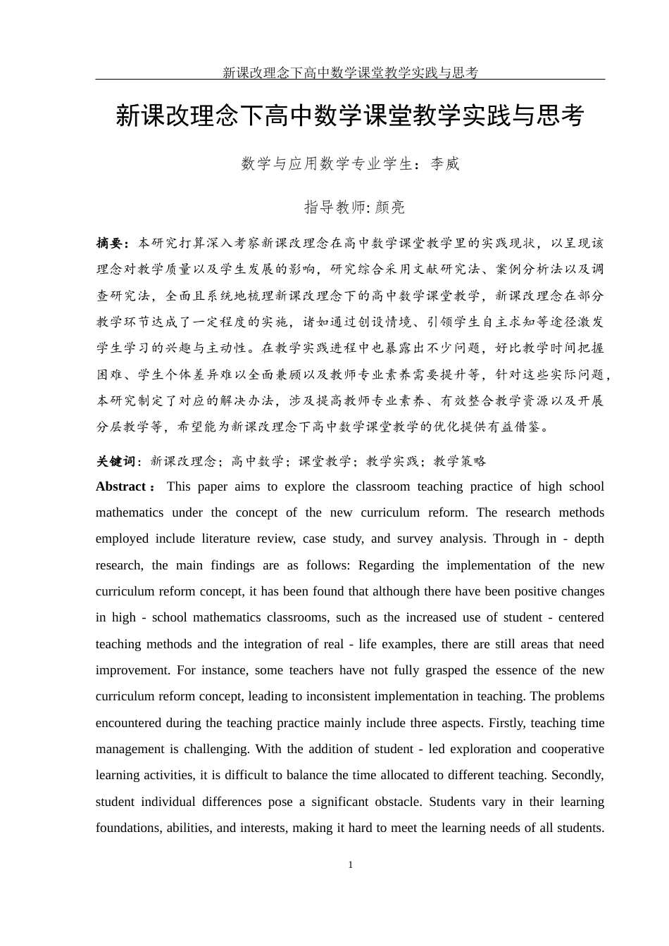 25年WH数学与应用数学 新课改理念下高中数学课堂教学实践与思考16.13-AI32.89-约12058字符.docx_第5页