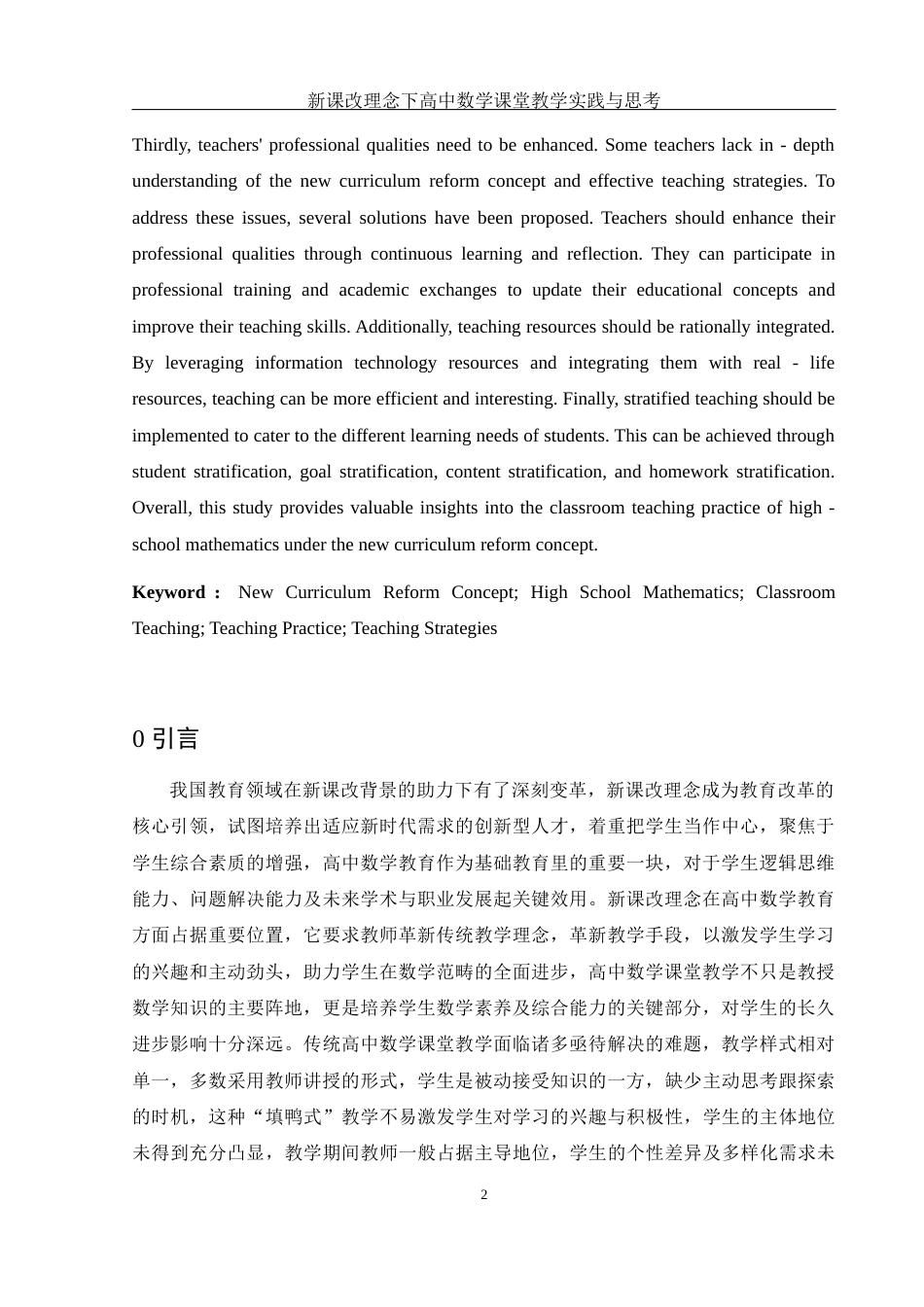 25年WH数学与应用数学 新课改理念下高中数学课堂教学实践与思考16.13-AI32.89-约12058字符.docx_第6页