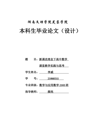 25年WH数学与应用数学 新课改理念下高中数学课堂教学实践与思考16.13-AI32.89-约12058字符.docx