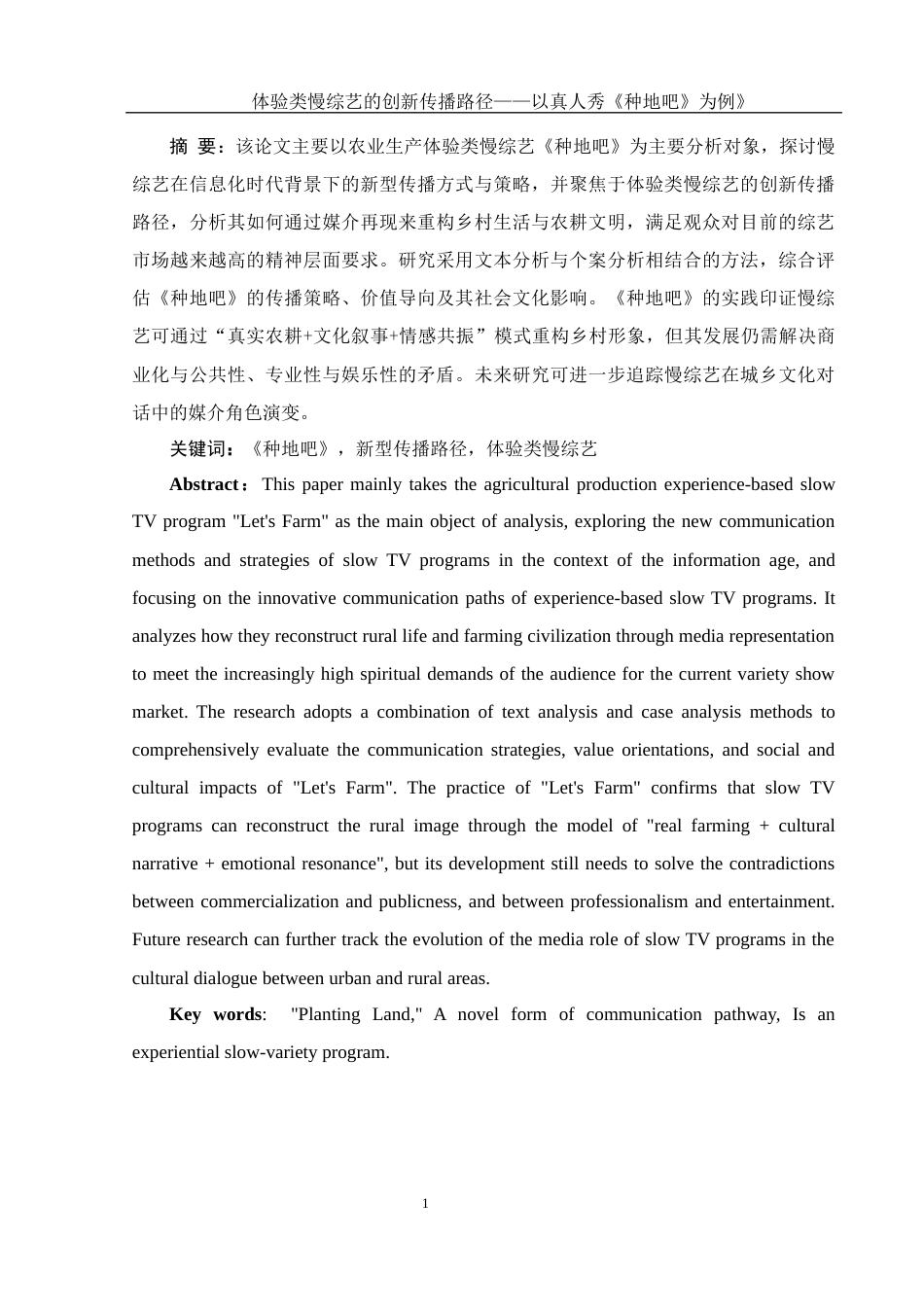 25年WH新闻学 体验类慢综艺的创新传播研究 ——以真人秀《种地吧》为例7.84-AI21.79-约12760字符.docx_第3页