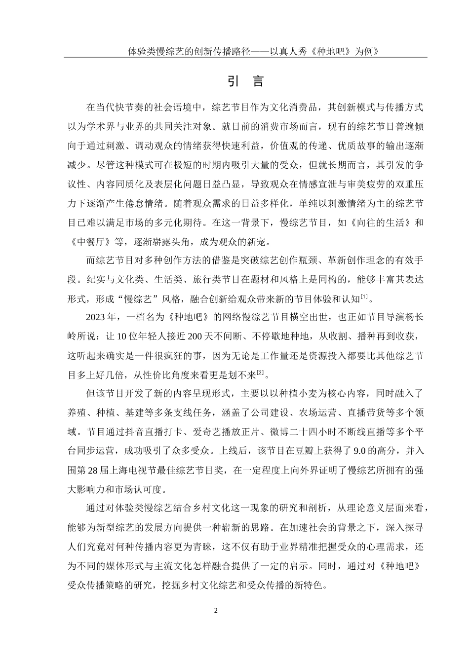 25年WH新闻学 体验类慢综艺的创新传播研究 ——以真人秀《种地吧》为例7.84-AI21.79-约12760字符.docx_第4页