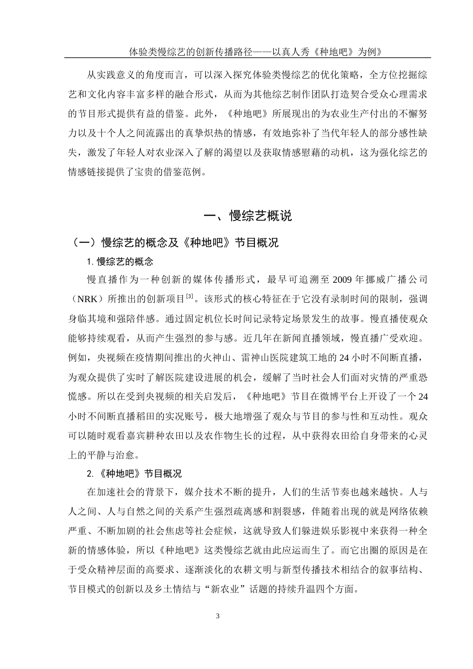 25年WH新闻学 体验类慢综艺的创新传播研究 ——以真人秀《种地吧》为例7.84-AI21.79-约12760字符.docx_第5页