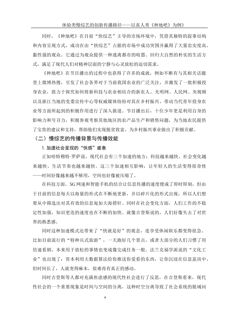 25年WH新闻学 体验类慢综艺的创新传播研究 ——以真人秀《种地吧》为例7.84-AI21.79-约12760字符.docx_第6页