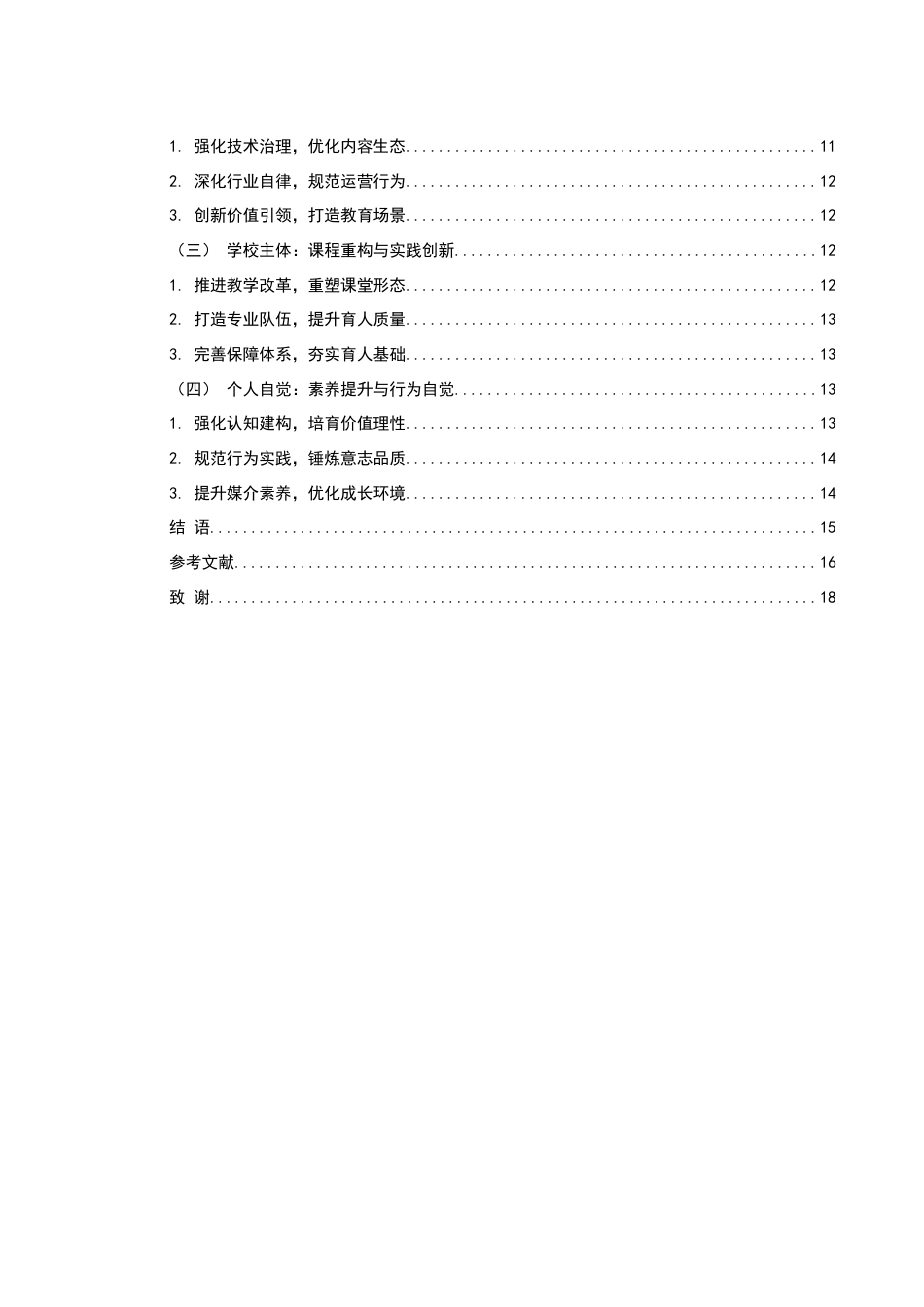 25年WH思想政治教育 网络直播对中学生德育的挑战及应对策略探究11.39-AI16.57-约12928字符.docx_第2页
