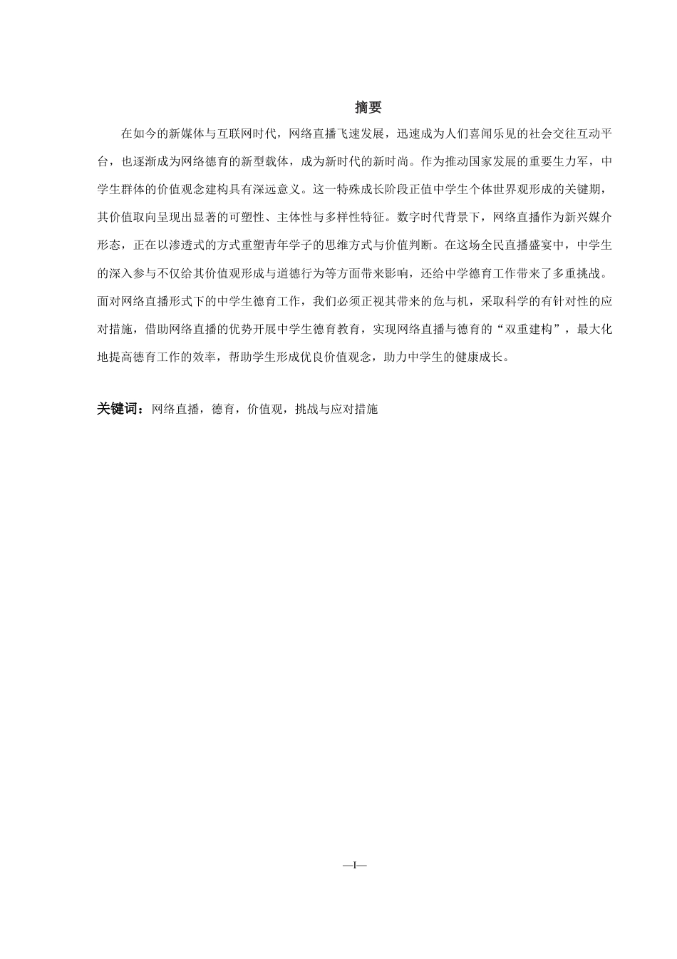 25年WH思想政治教育 网络直播对中学生德育的挑战及应对策略探究11.39-AI16.57-约12928字符.docx_第3页