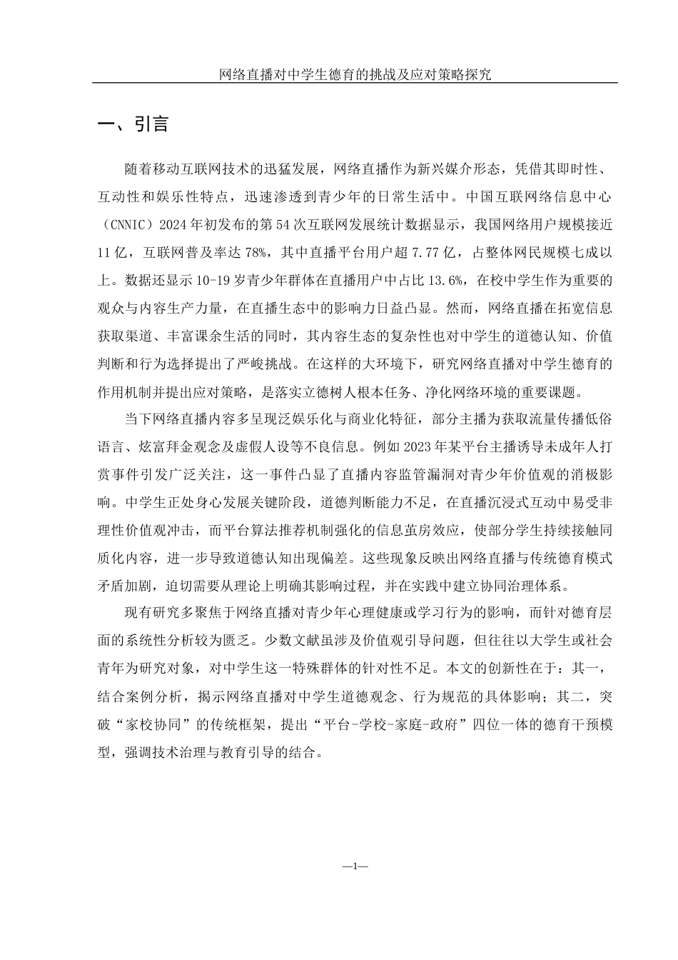 25年WH思想政治教育 网络直播对中学生德育的挑战及应对策略探究11.39-AI16.57-约12928字符.docx_第5页