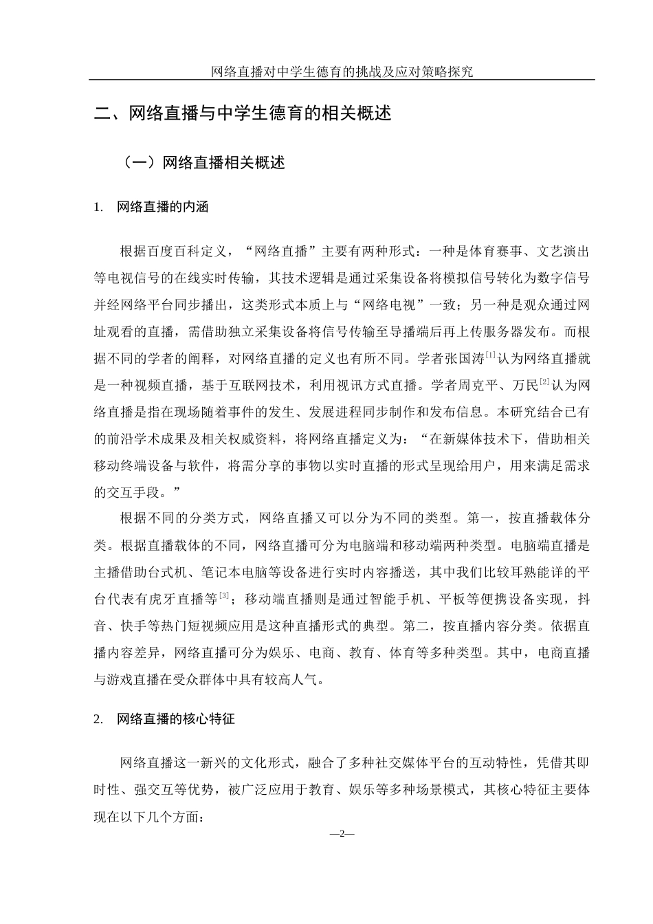25年WH思想政治教育 网络直播对中学生德育的挑战及应对策略探究11.39-AI16.57-约12928字符.docx_第6页