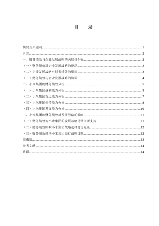 25年WH财务管理 小米集团的财务绩效对发展战略的影响13.48-AI13.75-约10709字符.docx