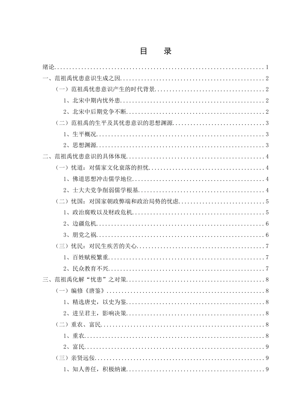 25年WH历史学 论北宋史家范祖禹的忧患意识10.59-AI12.35-约12698字符.docx_第1页