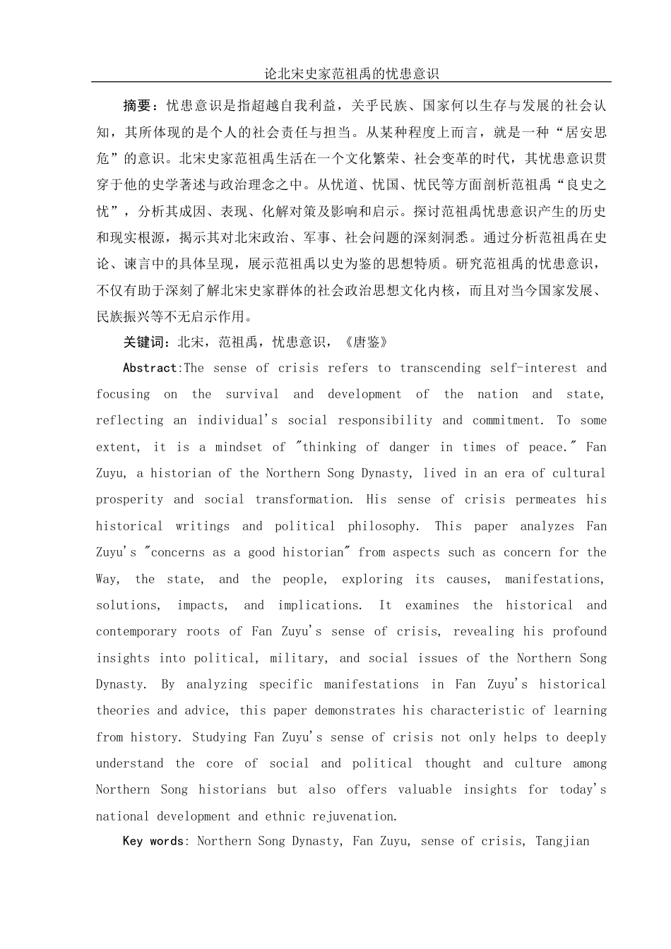 25年WH历史学 论北宋史家范祖禹的忧患意识10.59-AI12.35-约12698字符.docx_第3页