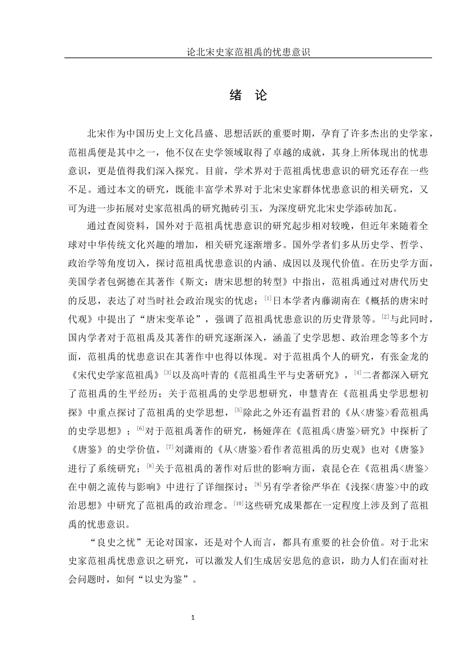 25年WH历史学 论北宋史家范祖禹的忧患意识10.59-AI12.35-约12698字符.docx_第4页