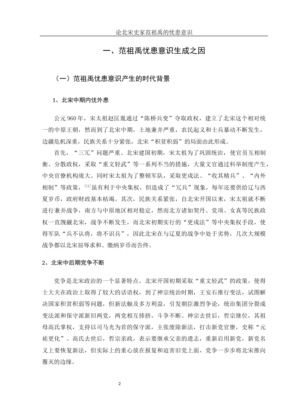 25年WH历史学 论北宋史家范祖禹的忧患意识10.59-AI12.35-约12698字符.docx_第5页