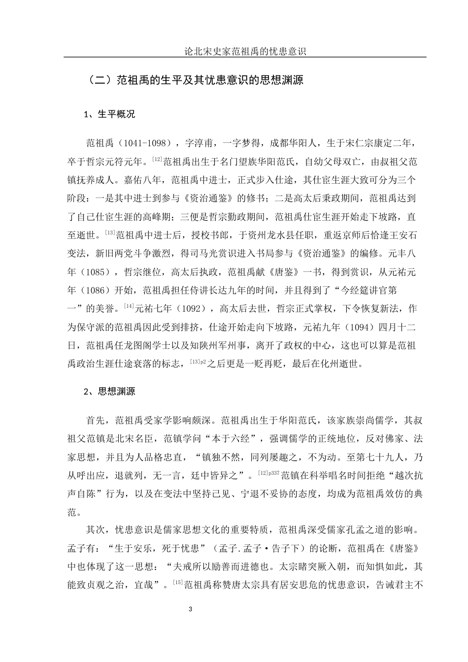 25年WH历史学 论北宋史家范祖禹的忧患意识10.59-AI12.35-约12698字符.docx_第6页