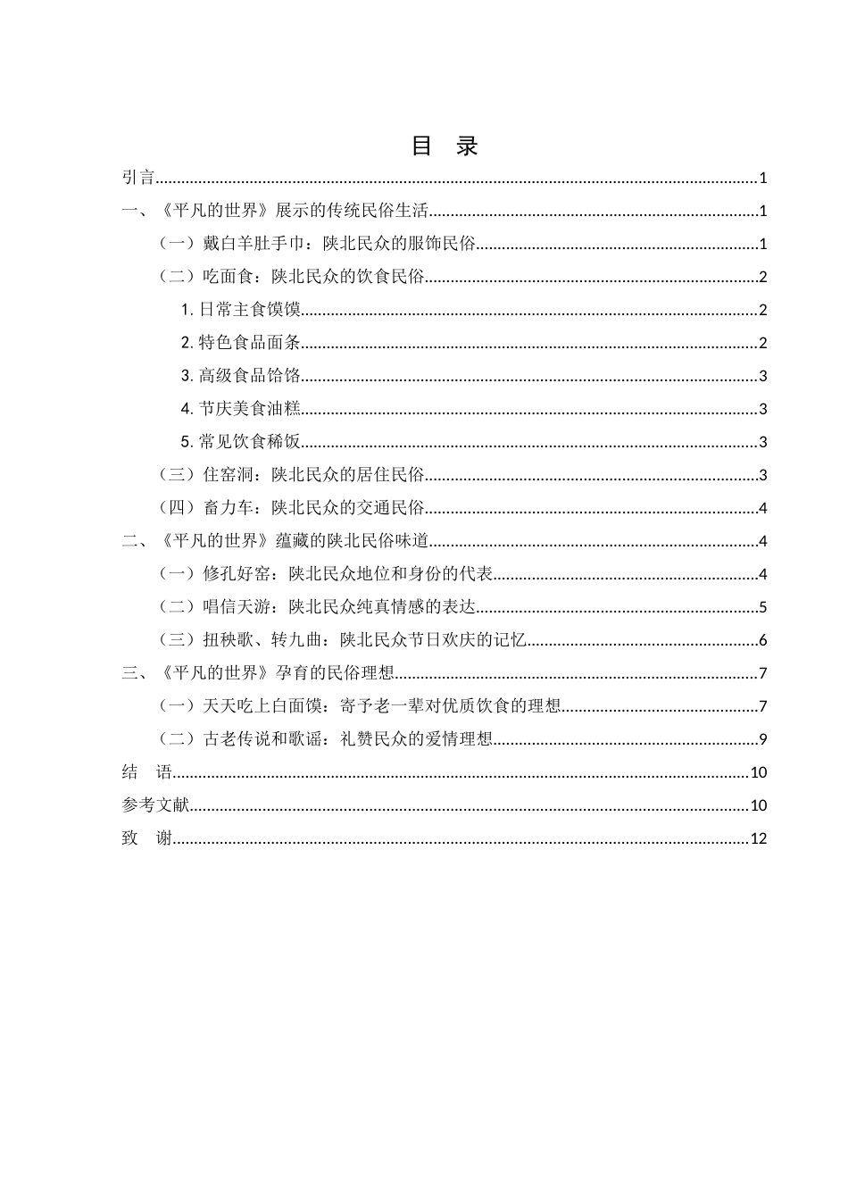 25年WH汉语言文学 浅论小说《平凡的世界》中的民俗叙事15.58-AI0.0-约10753字符.docx_第1页
