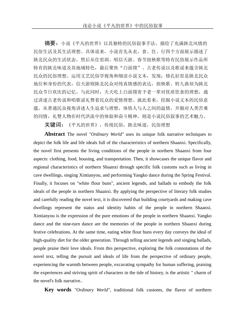 25年WH汉语言文学 浅论小说《平凡的世界》中的民俗叙事15.58-AI0.0-约10753字符.docx_第2页