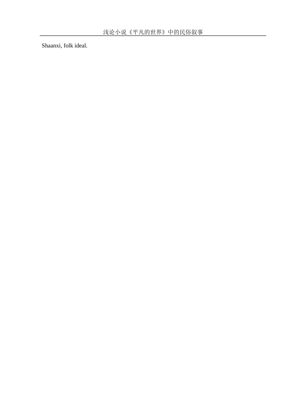 25年WH汉语言文学 浅论小说《平凡的世界》中的民俗叙事15.58-AI0.0-约10753字符.docx_第3页