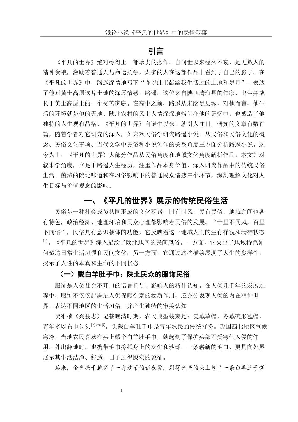 25年WH汉语言文学 浅论小说《平凡的世界》中的民俗叙事15.58-AI0.0-约10753字符.docx_第4页