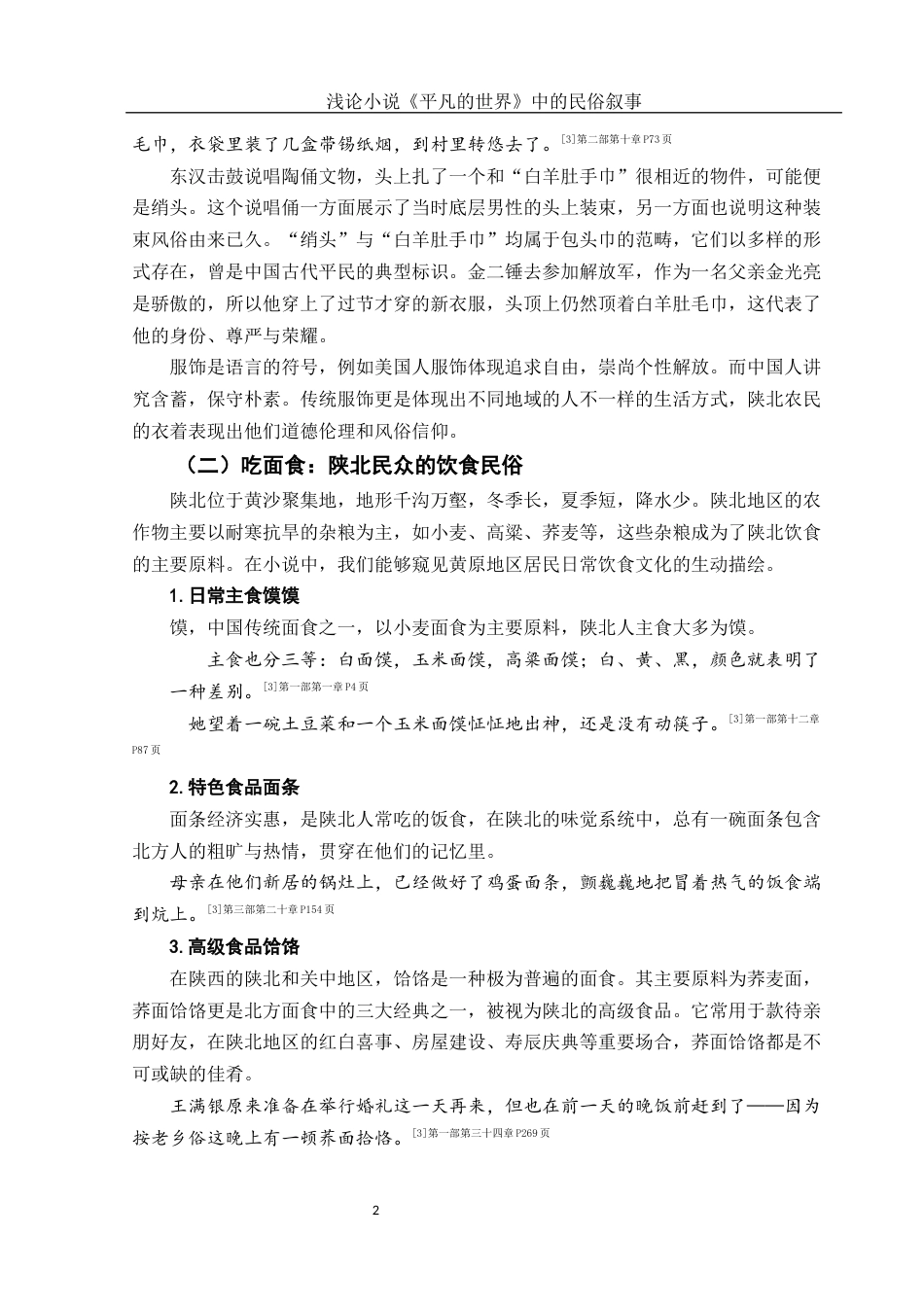 25年WH汉语言文学 浅论小说《平凡的世界》中的民俗叙事15.58-AI0.0-约10753字符.docx_第5页