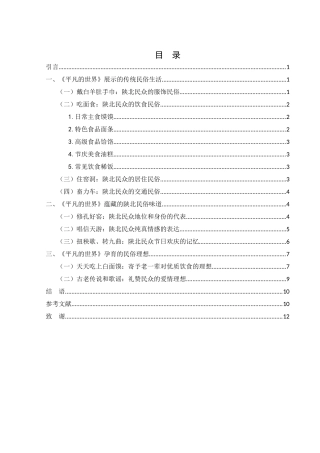 25年WH汉语言文学 浅论小说《平凡的世界》中的民俗叙事15.58-AI0.0-约10753字符.docx