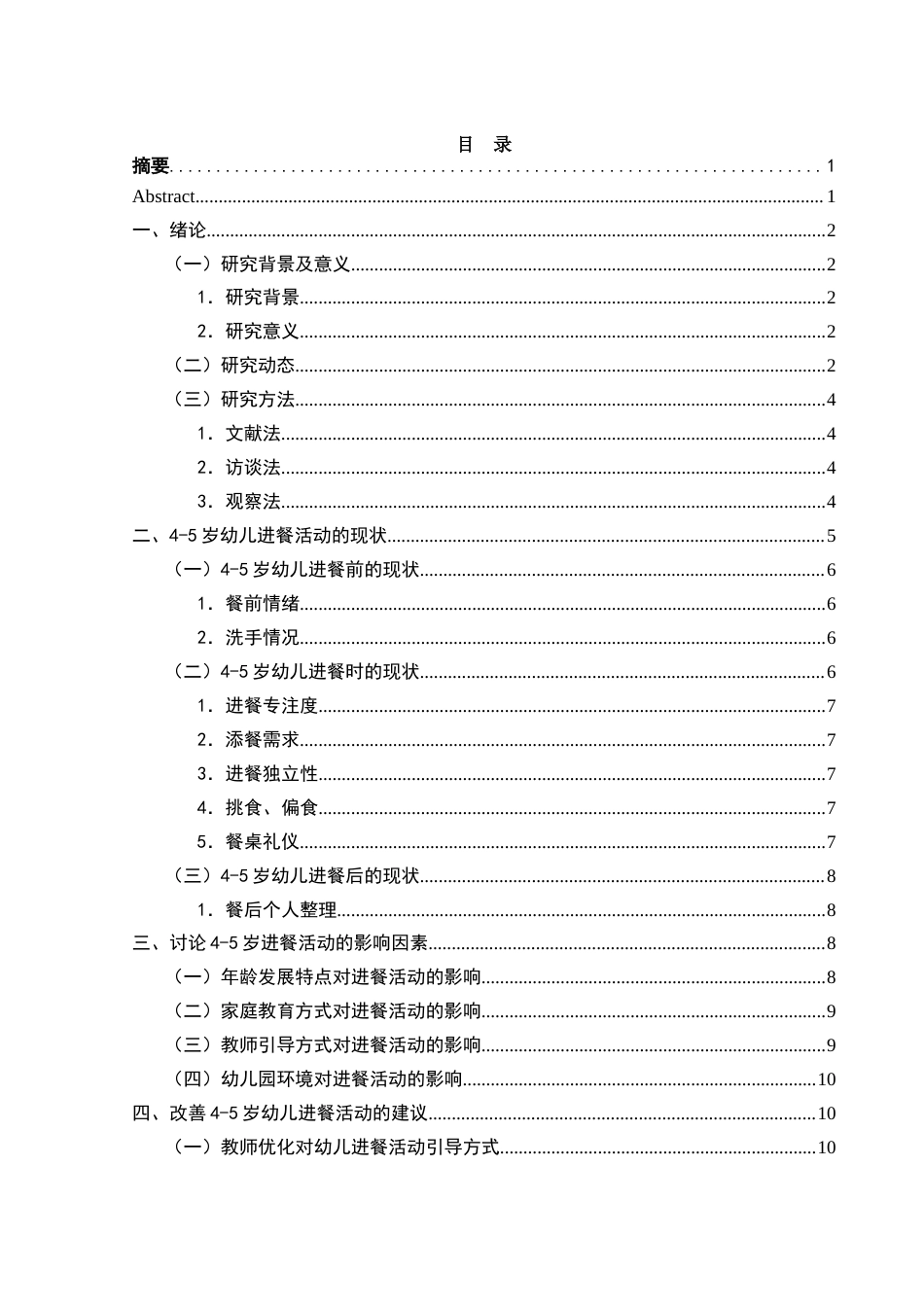 25年WH学前教育 4-5岁幼儿不良进餐行为及矫正策略研究12.22-AI15.69-约11434字符.docx_第1页