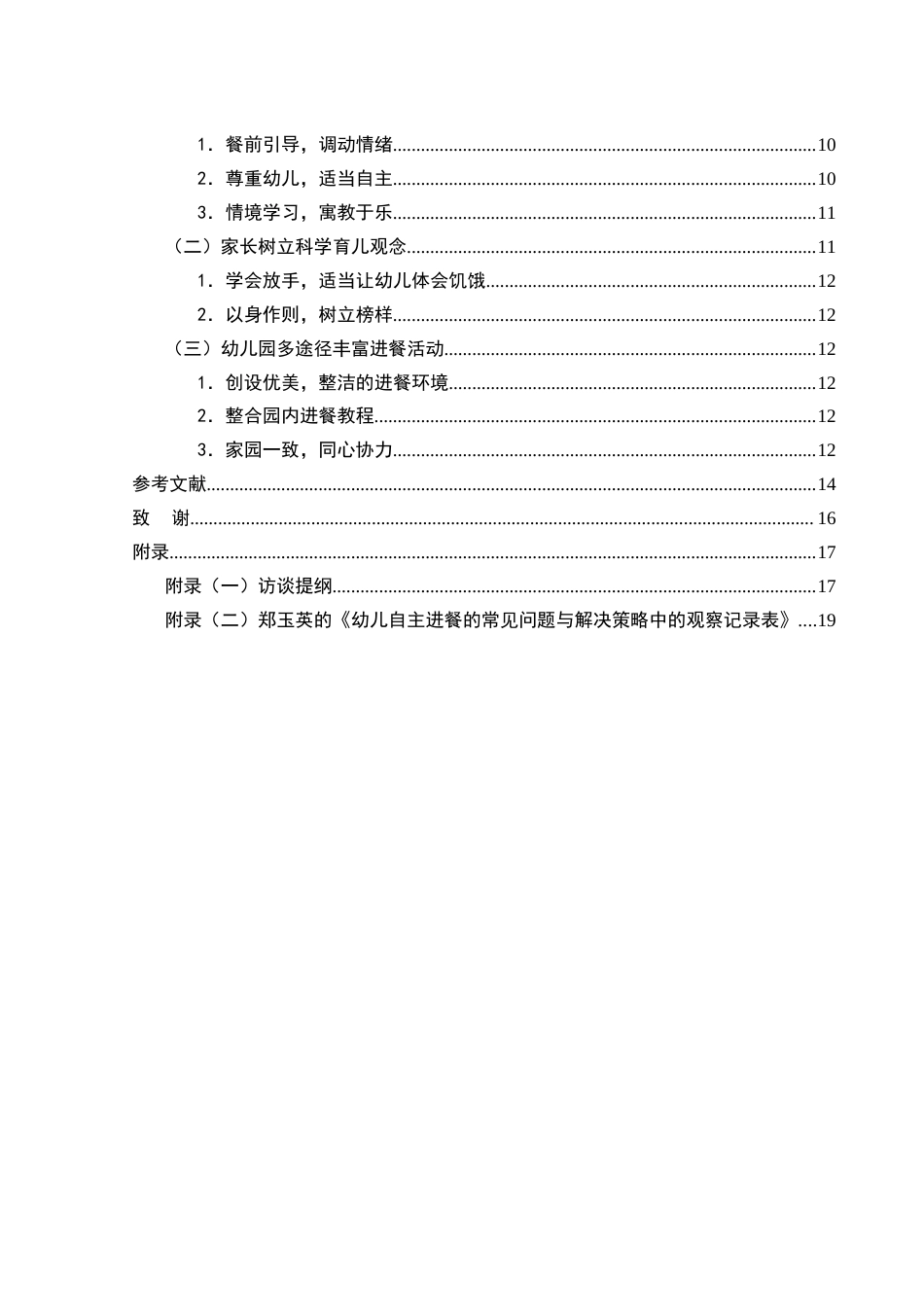 25年WH学前教育 4-5岁幼儿不良进餐行为及矫正策略研究12.22-AI15.69-约11434字符.docx_第2页