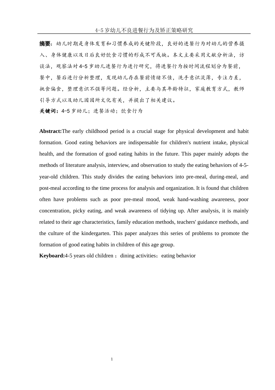 25年WH学前教育 4-5岁幼儿不良进餐行为及矫正策略研究12.22-AI15.69-约11434字符.docx_第3页