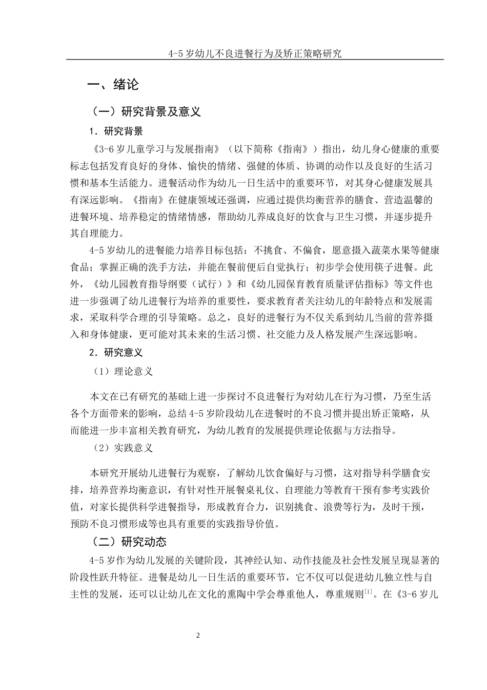 25年WH学前教育 4-5岁幼儿不良进餐行为及矫正策略研究12.22-AI15.69-约11434字符.docx_第4页