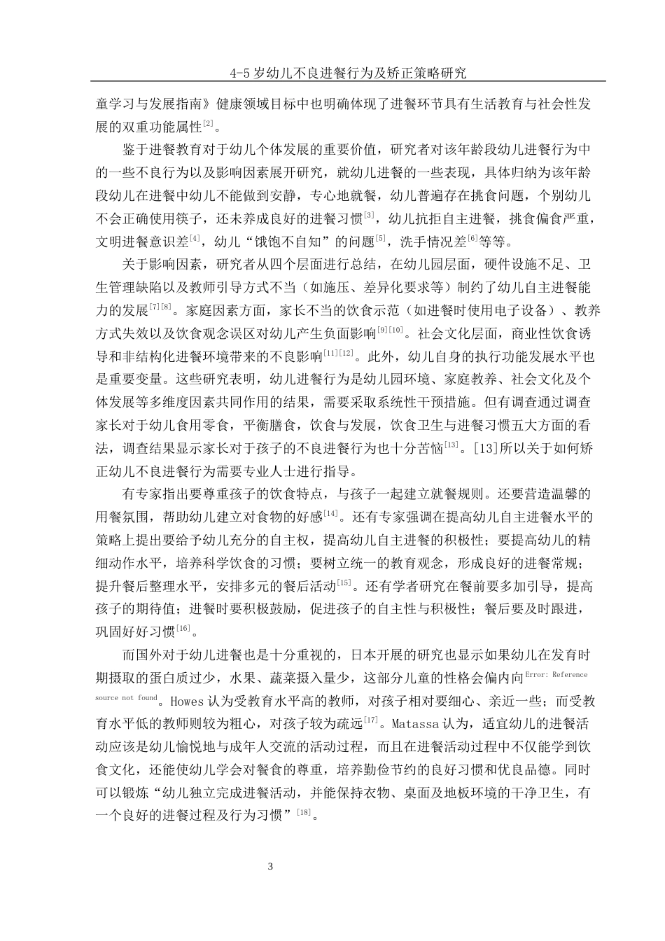 25年WH学前教育 4-5岁幼儿不良进餐行为及矫正策略研究12.22-AI15.69-约11434字符.docx_第5页