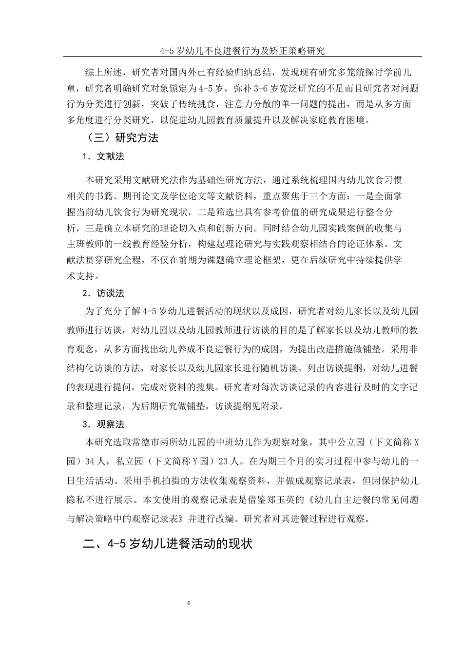 25年WH学前教育 4-5岁幼儿不良进餐行为及矫正策略研究12.22-AI15.69-约11434字符.docx_第6页