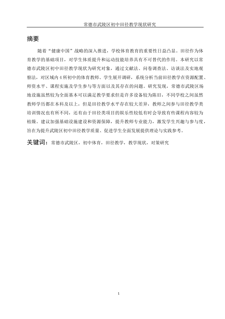 25年WH社会体育指导与管理 常德市武陵区初中田径教学现状研究17.56-AI29.07-约11269字符.docx_第3页