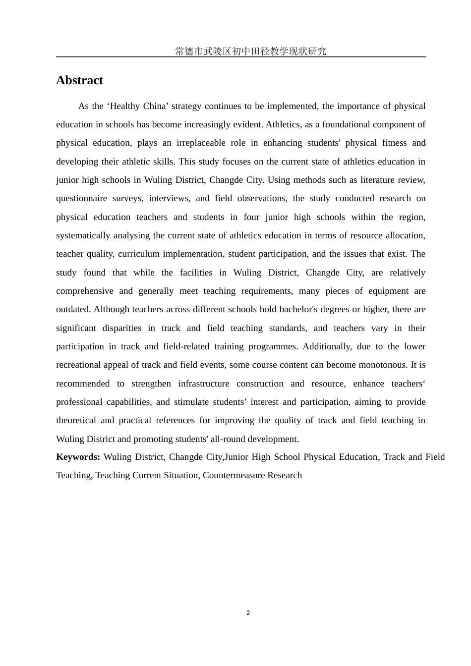 25年WH社会体育指导与管理 常德市武陵区初中田径教学现状研究17.56-AI29.07-约11269字符.docx_第4页