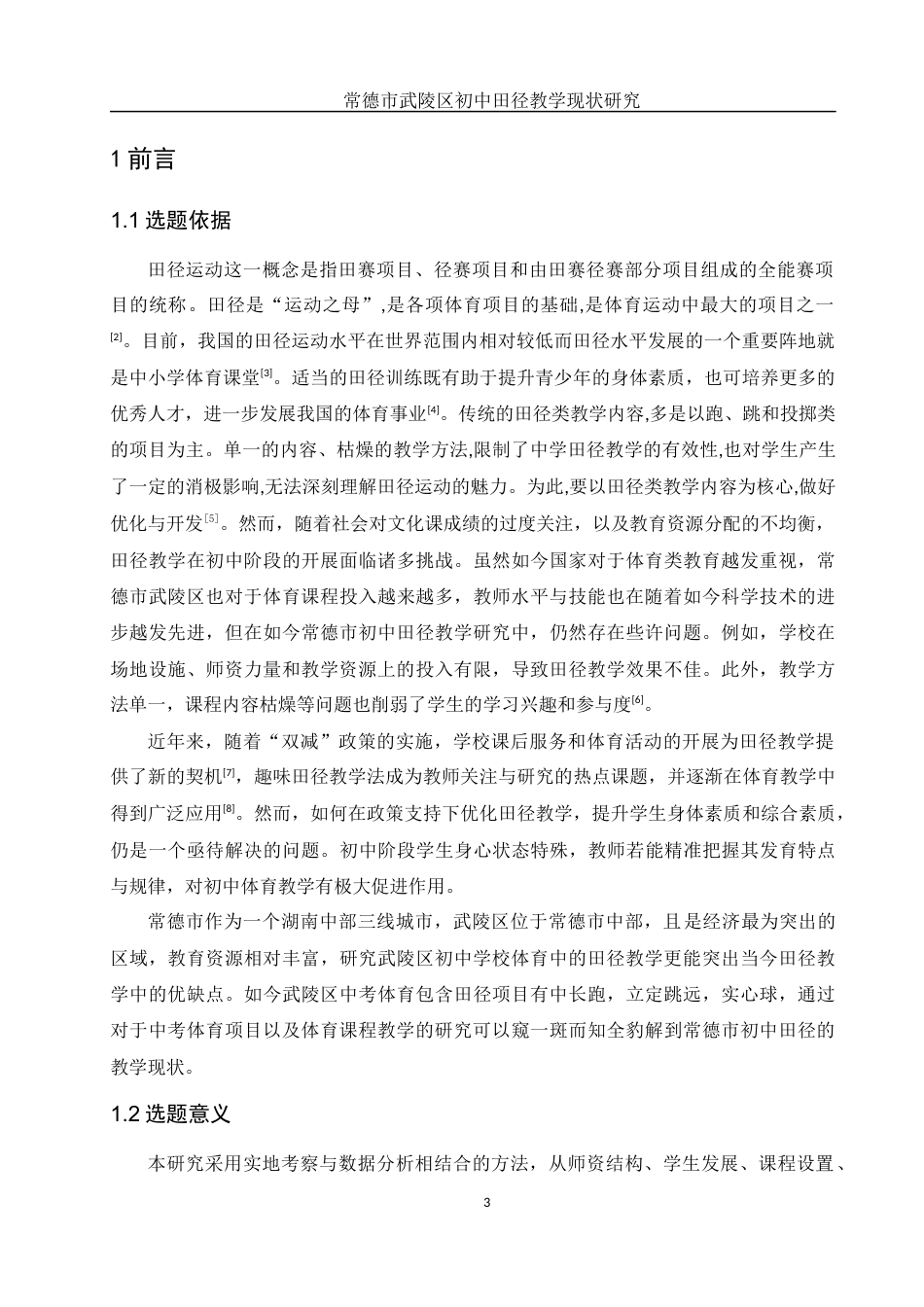 25年WH社会体育指导与管理 常德市武陵区初中田径教学现状研究17.56-AI29.07-约11269字符.docx_第5页