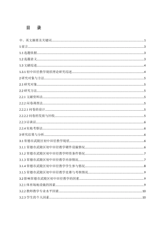 25年WH社会体育指导与管理 常德市武陵区初中田径教学现状研究17.56-AI29.07-约11269字符.docx