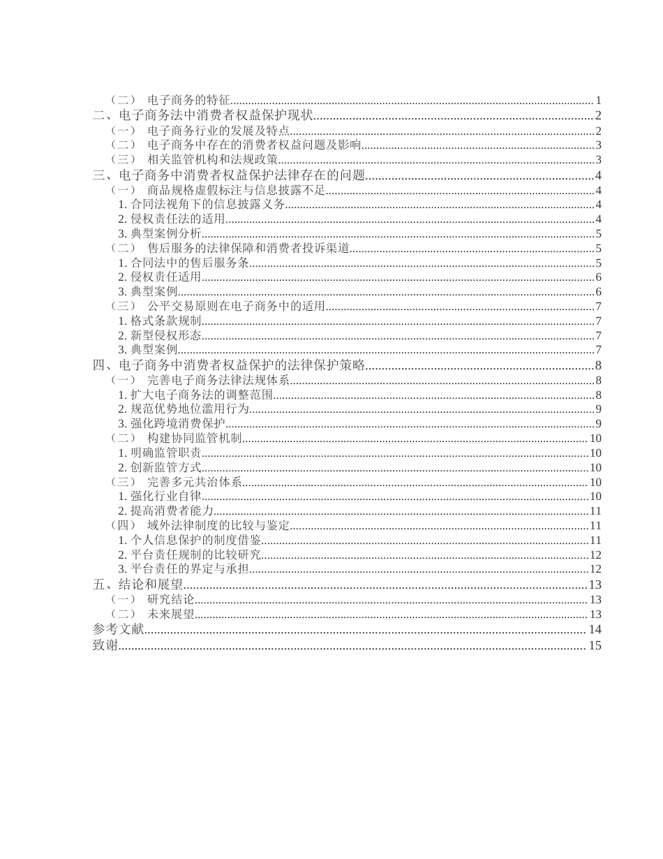 25年WH电子商务及法律 电子商务中消费者权益保护的法律对策8.09-AI18.71_1-约12345字符.docx_第2页