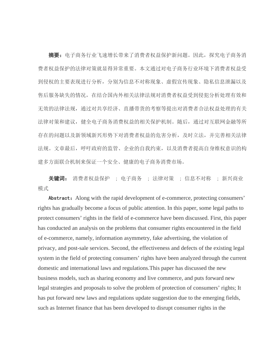 25年WH电子商务及法律 电子商务中消费者权益保护的法律对策8.09-AI18.71_1-约12345字符.docx_第3页