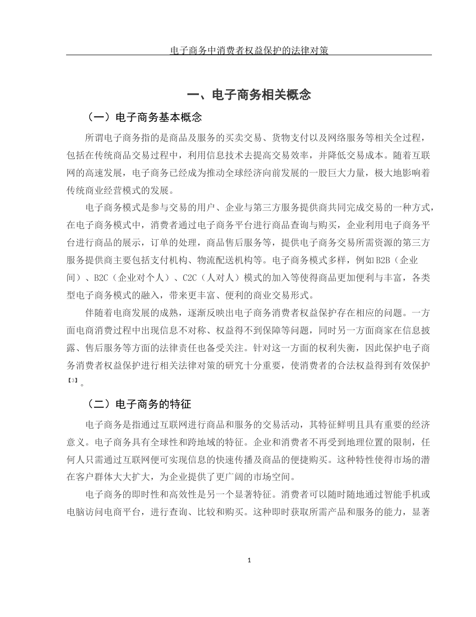 25年WH电子商务及法律 电子商务中消费者权益保护的法律对策8.09-AI18.71_1-约12345字符.docx_第5页