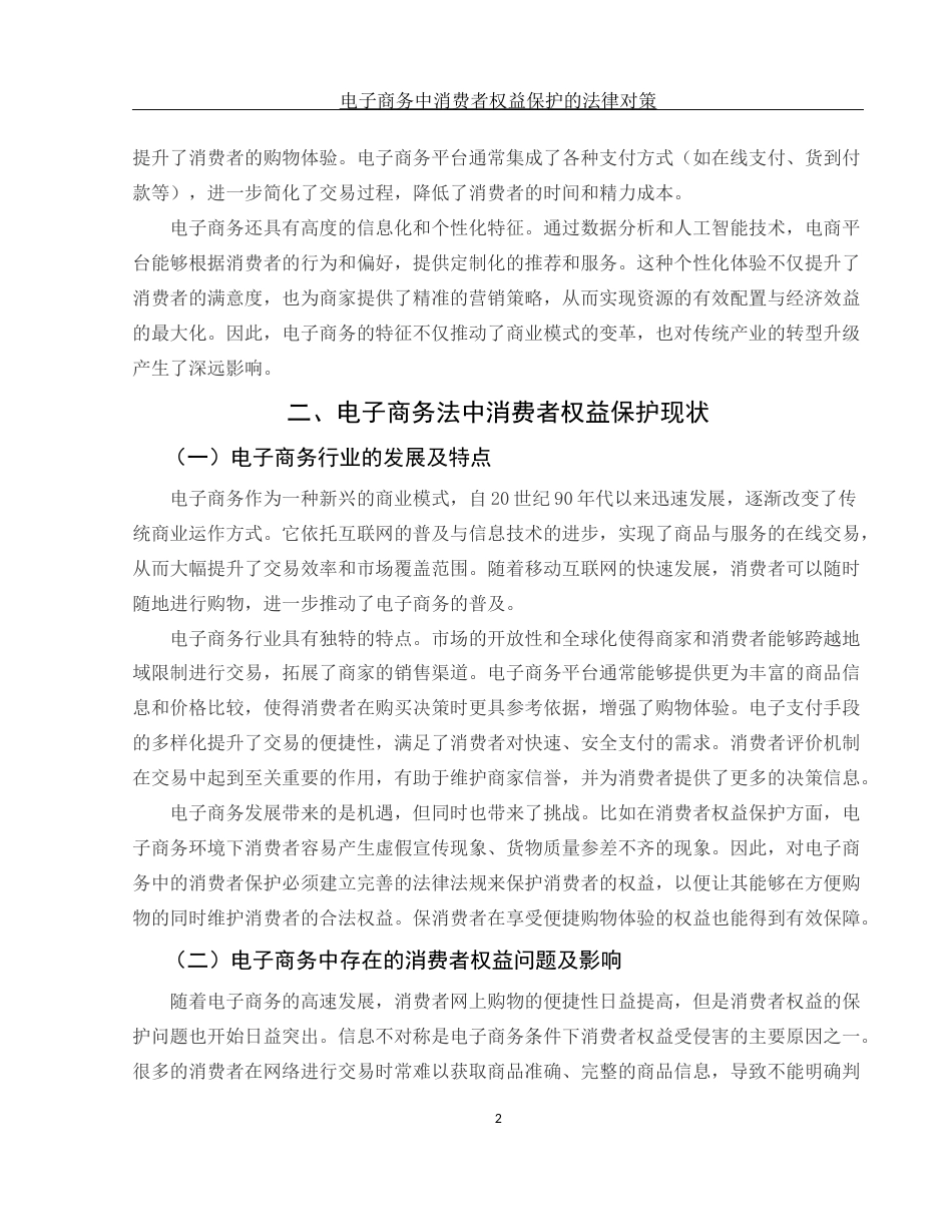 25年WH电子商务及法律 电子商务中消费者权益保护的法律对策8.09-AI18.71_1-约12345字符.docx_第6页