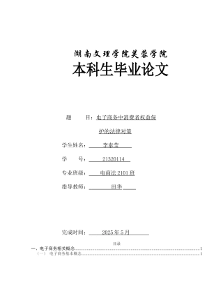 25年WH电子商务及法律 电子商务中消费者权益保护的法律对策8.09-AI18.71_1-约12345字符.docx