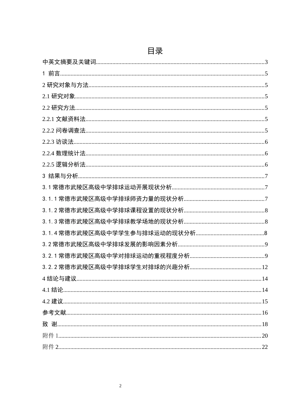 25年WH社会体育指导与管理 常德市武陵区高级中学排球的发展现状研究26.46-AI19.88-约11336字符.docx_第1页