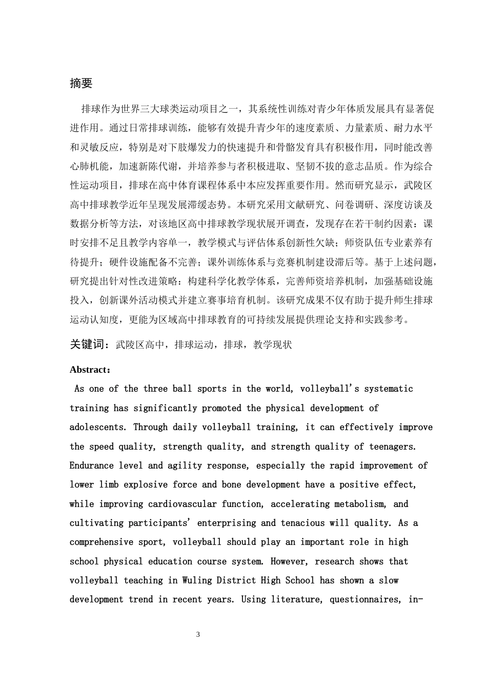 25年WH社会体育指导与管理 常德市武陵区高级中学排球的发展现状研究26.46-AI19.88-约11336字符.docx_第2页