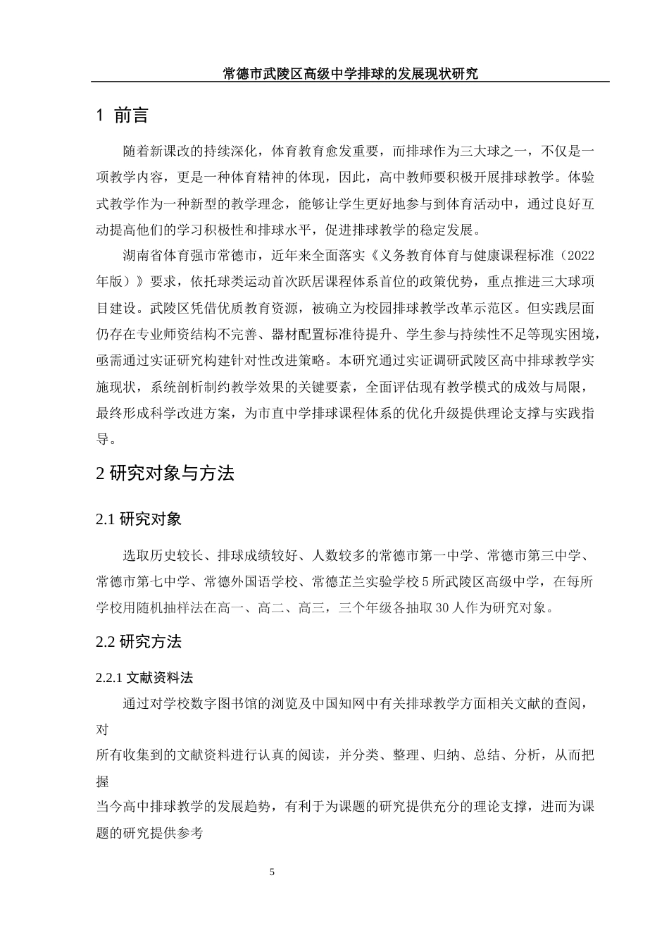 25年WH社会体育指导与管理 常德市武陵区高级中学排球的发展现状研究26.46-AI19.88-约11336字符.docx_第4页