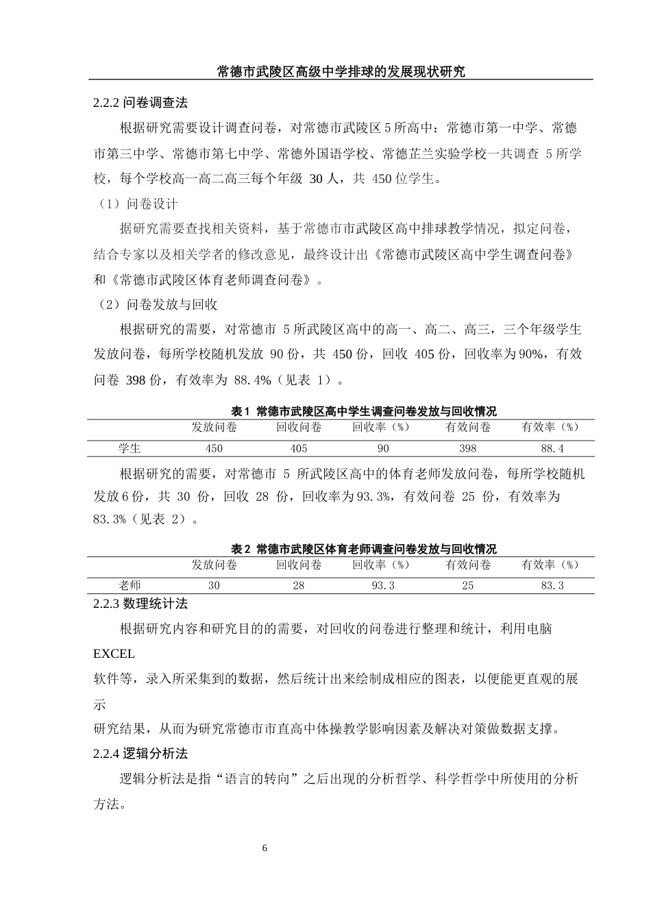 25年WH社会体育指导与管理 常德市武陵区高级中学排球的发展现状研究26.46-AI19.88-约11336字符.docx_第5页