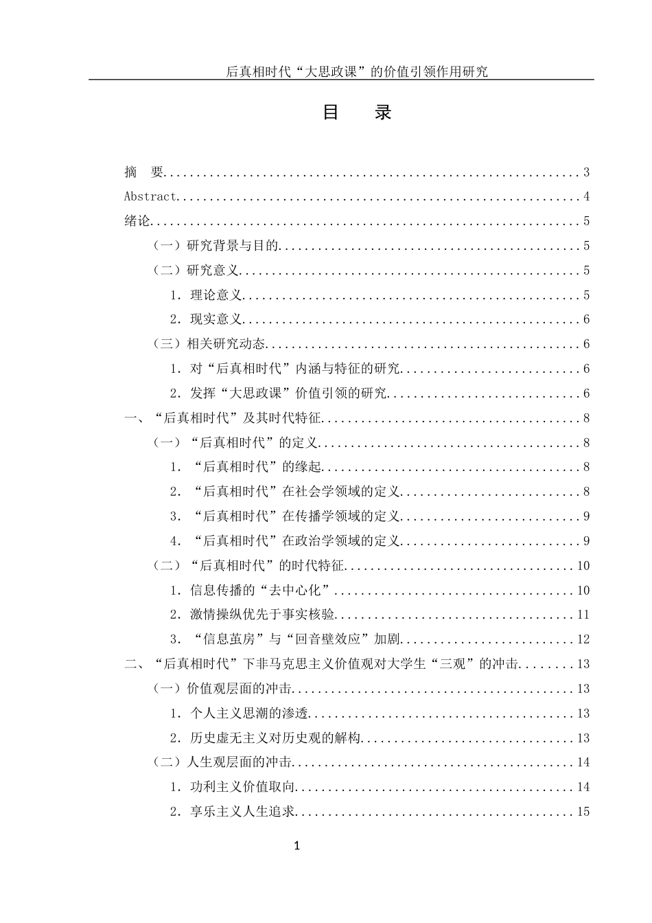 25年WH思想政治教育 后真相时代“大思政课”的价值引领作用研究14.91-AI0.32-约14798字符.docx_第1页