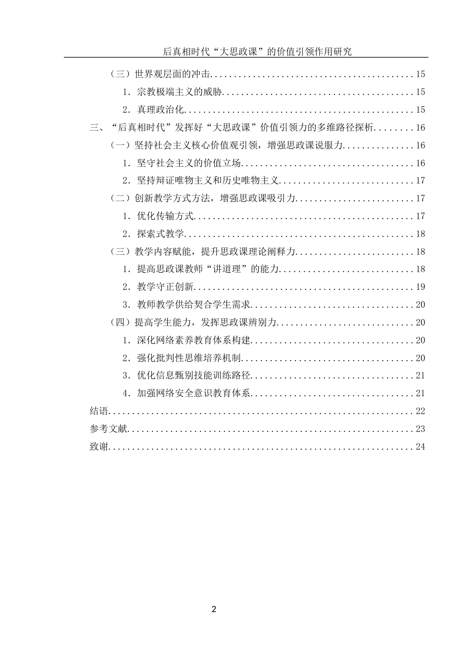 25年WH思想政治教育 后真相时代“大思政课”的价值引领作用研究14.91-AI0.32-约14798字符.docx_第2页