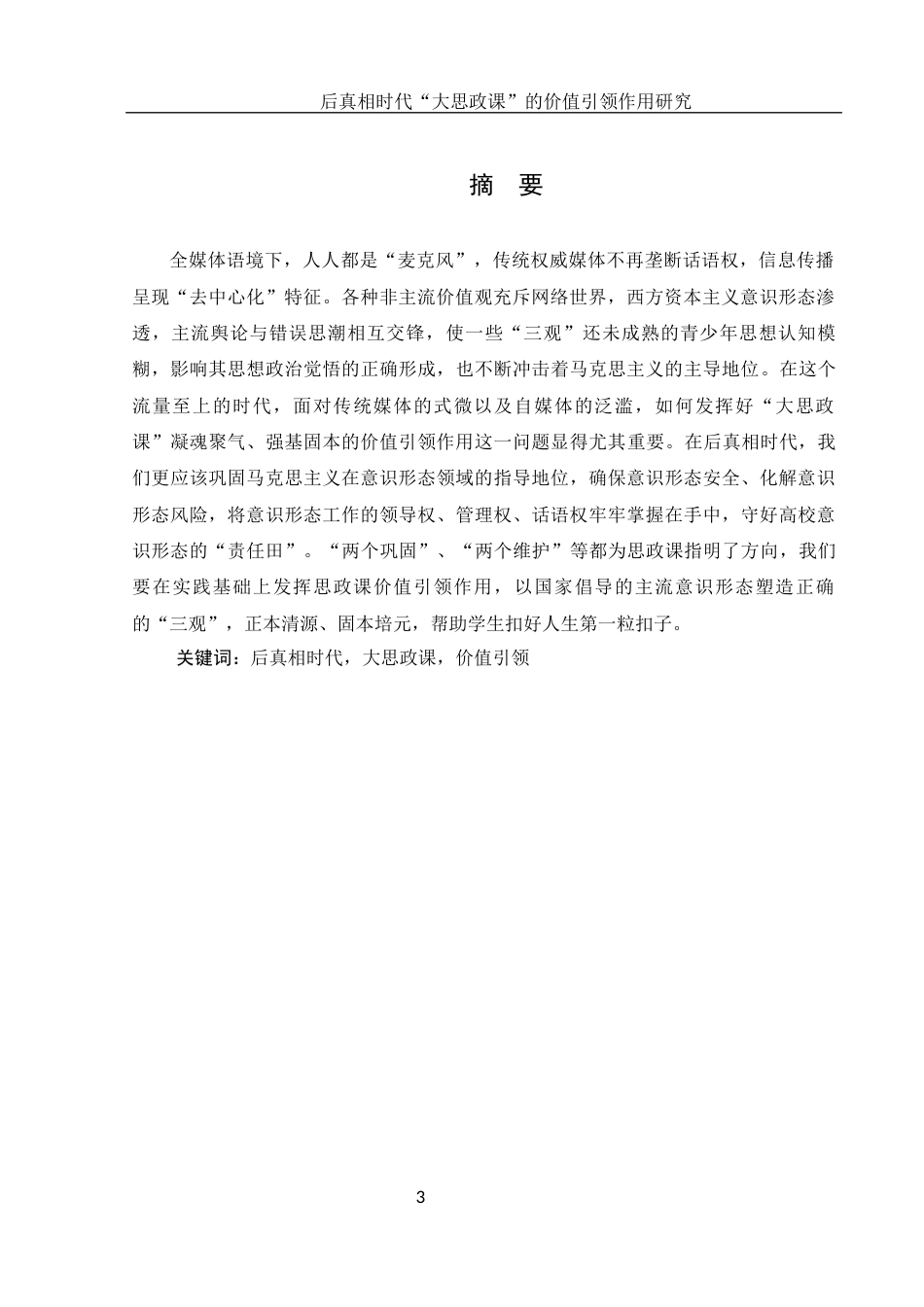 25年WH思想政治教育 后真相时代“大思政课”的价值引领作用研究14.91-AI0.32-约14798字符.docx_第3页