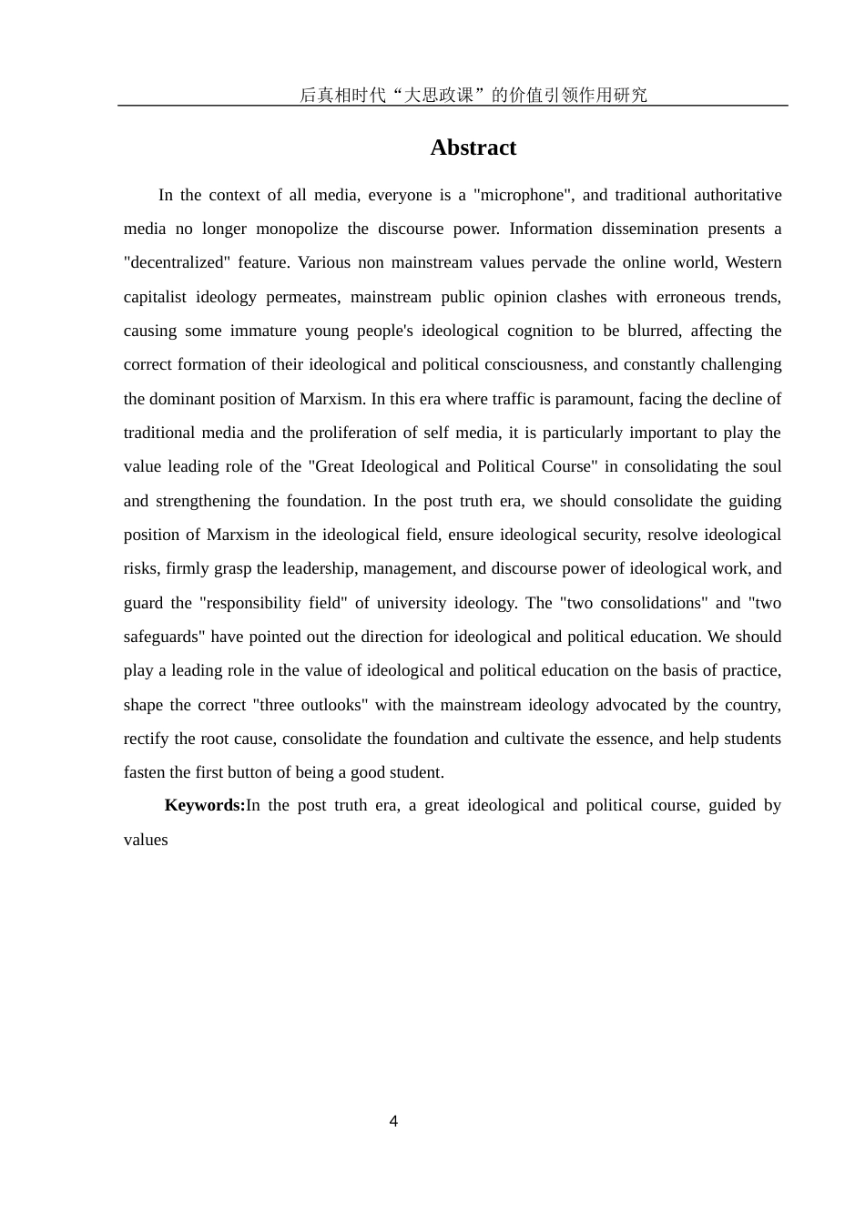 25年WH思想政治教育 后真相时代“大思政课”的价值引领作用研究14.91-AI0.32-约14798字符.docx_第4页