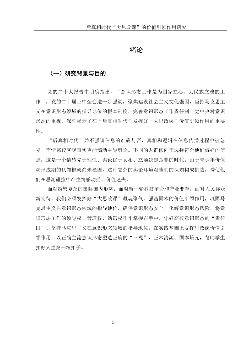25年WH思想政治教育 后真相时代“大思政课”的价值引领作用研究14.91-AI0.32-约14798字符.docx_第5页