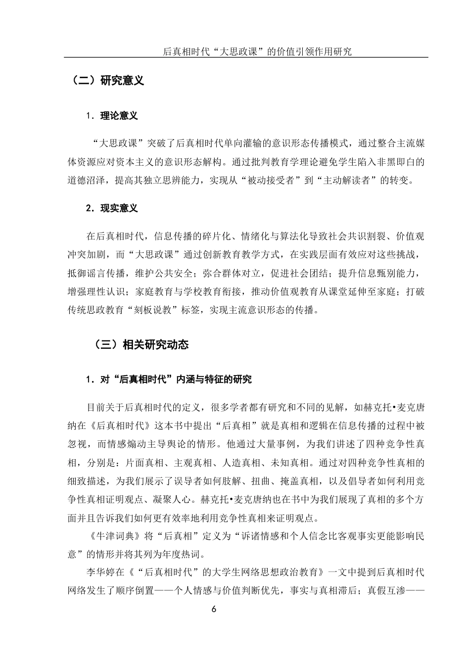 25年WH思想政治教育 后真相时代“大思政课”的价值引领作用研究14.91-AI0.32-约14798字符.docx_第6页
